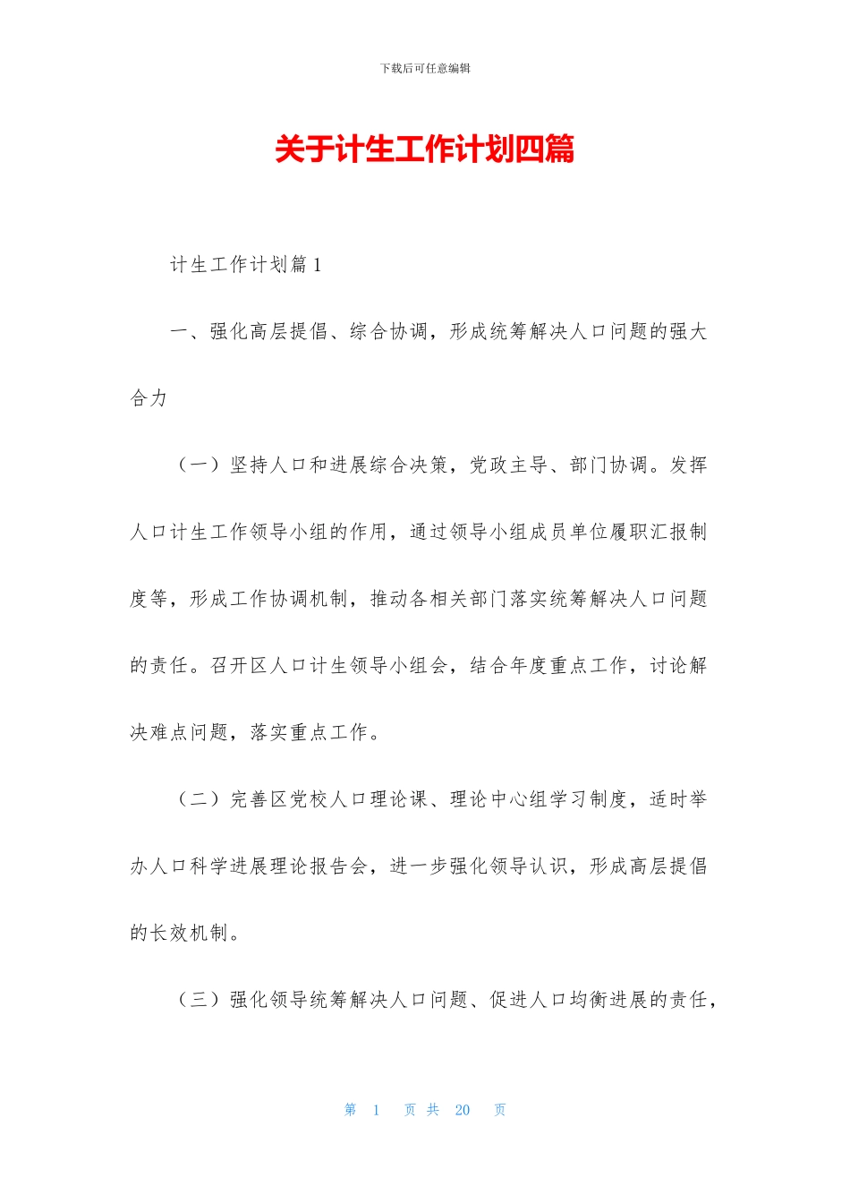 关于计生工作计划四篇_第1页
