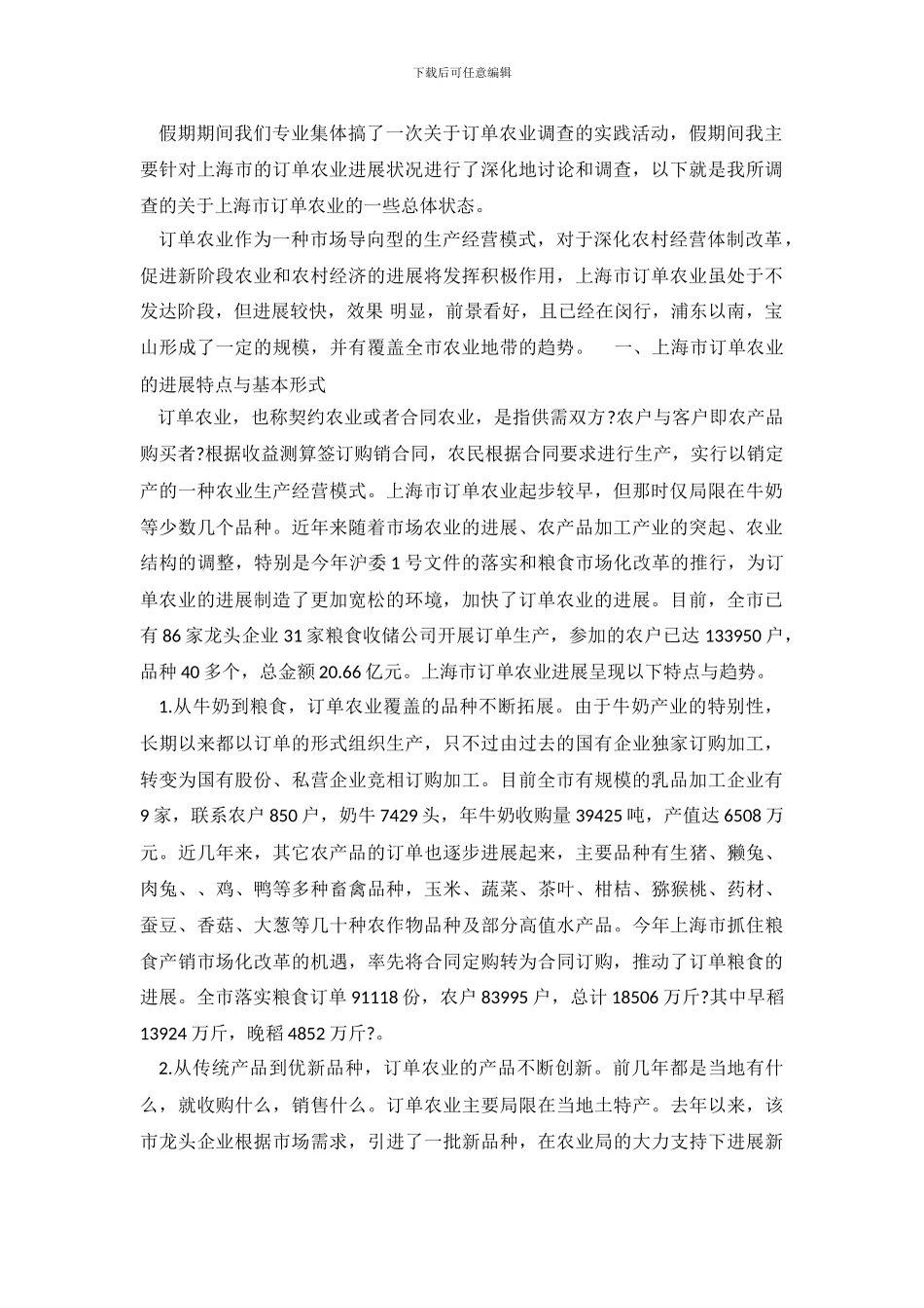 关于订单农业的社会实践调查报告_第2页