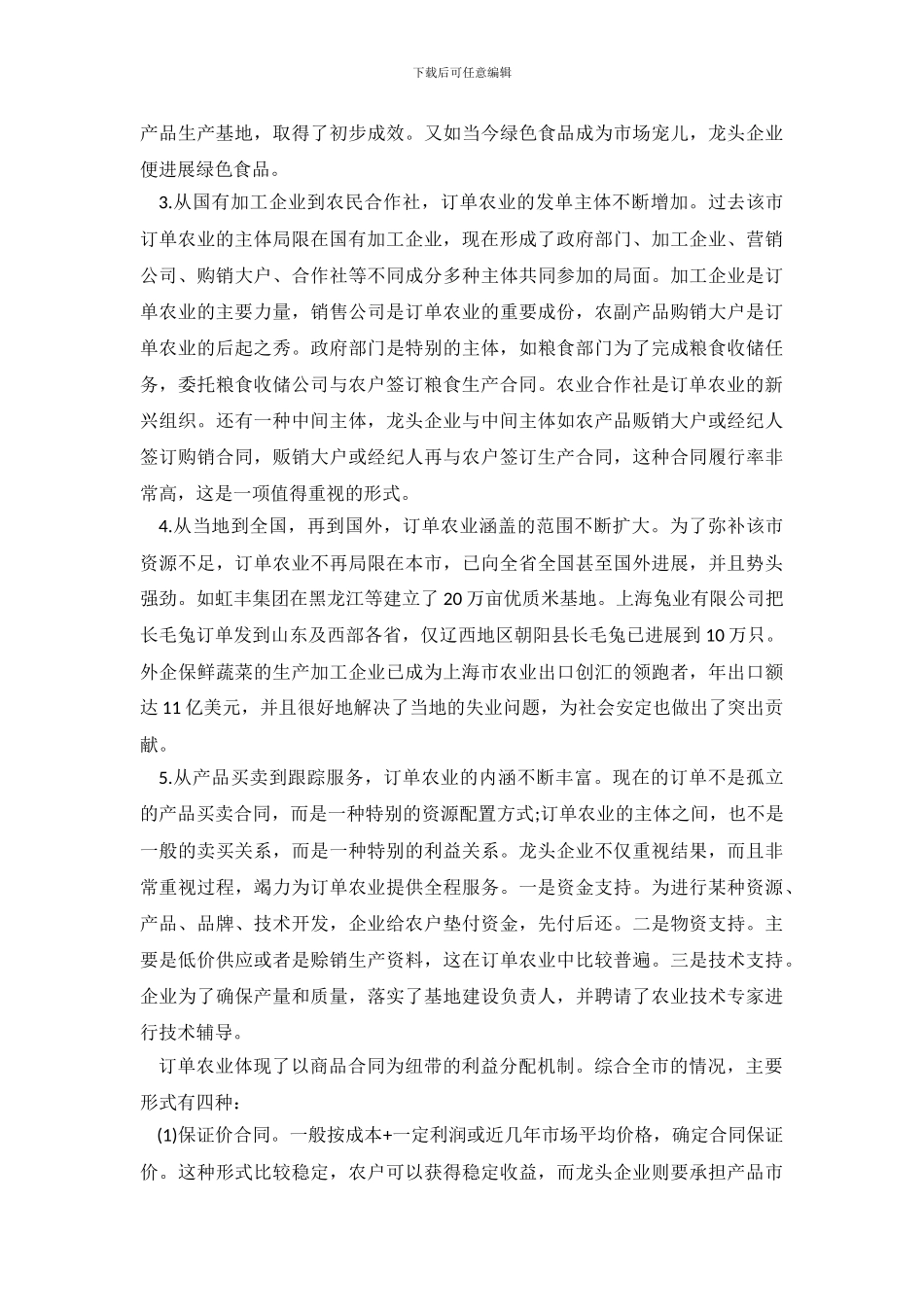 关于订单农业的社会实践调查报告_第3页