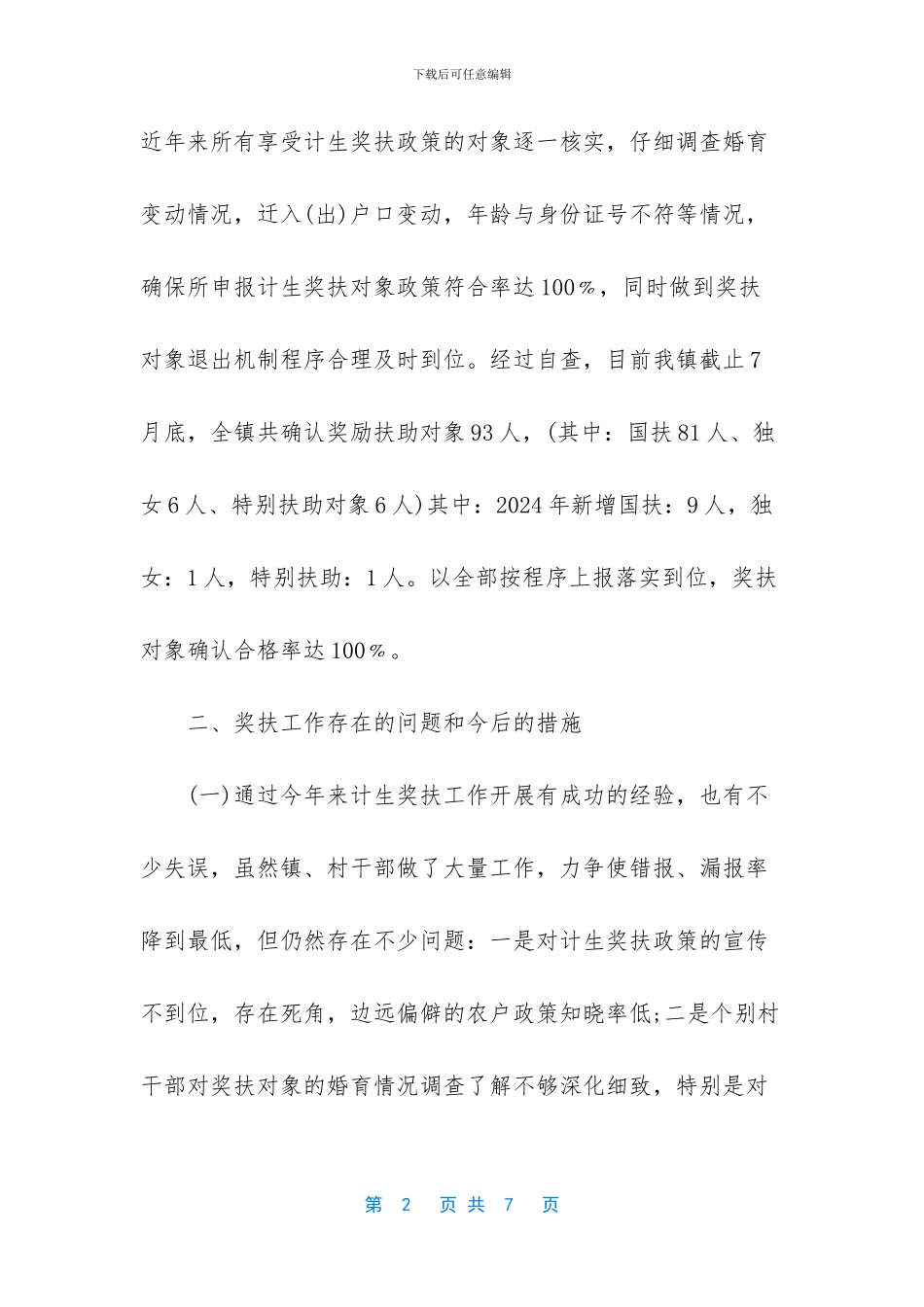 关于计生奖扶资金发放自查报告_第2页