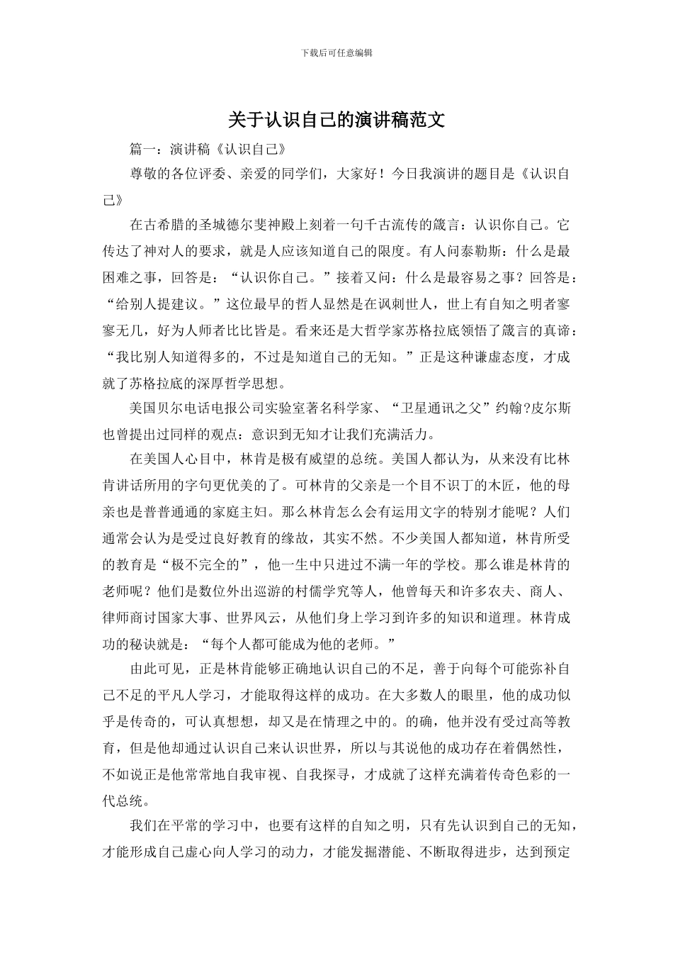 关于认识自己的演讲稿范文_第1页