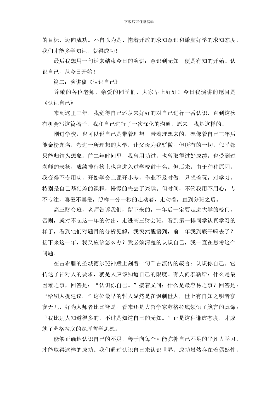 关于认识自己的演讲稿范文_第2页