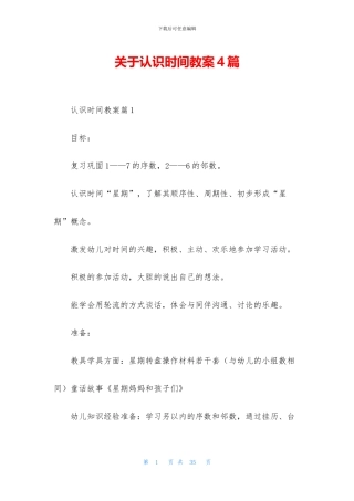关于认识时间教案4篇