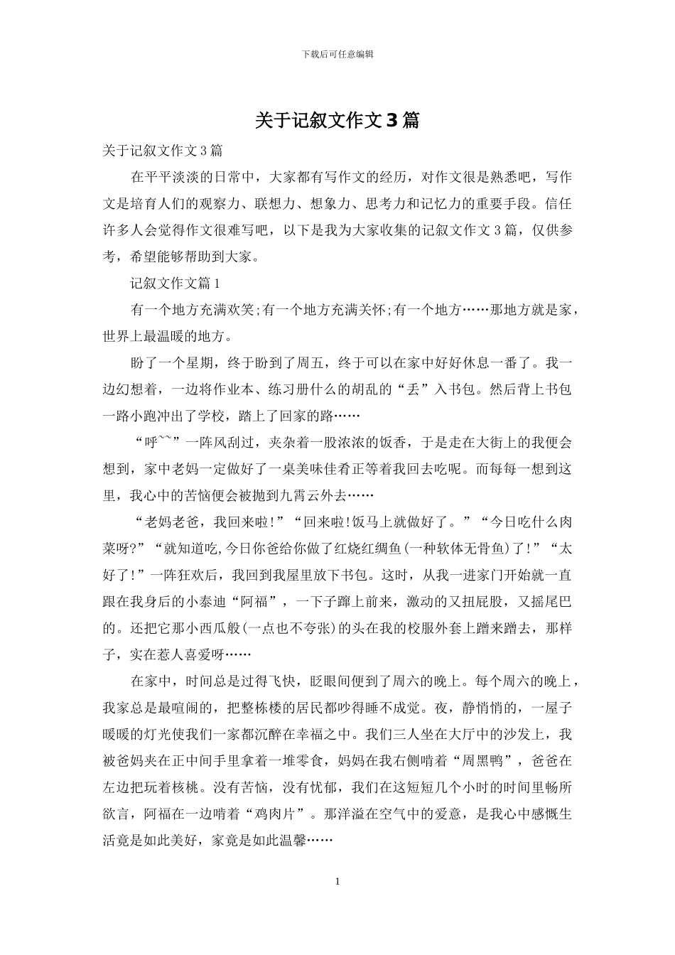 关于记叙文作文3篇_第1页