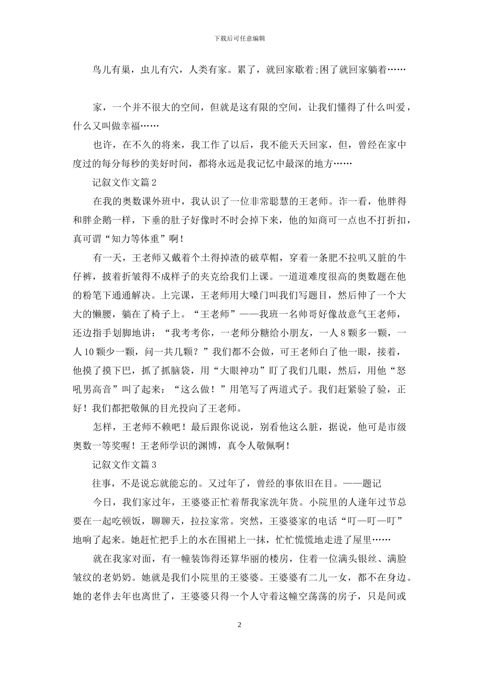 关于记叙文作文3篇_第2页