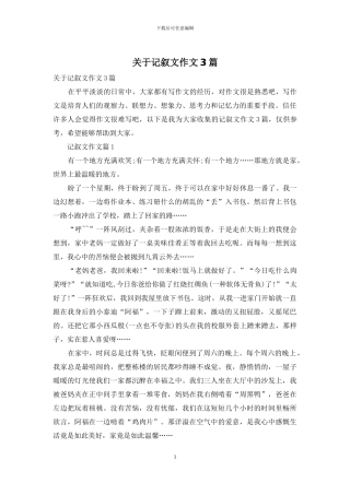 关于记叙文作文3篇