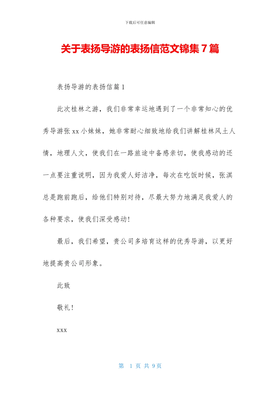 关于表扬导游的表扬信范文锦集7篇_第1页