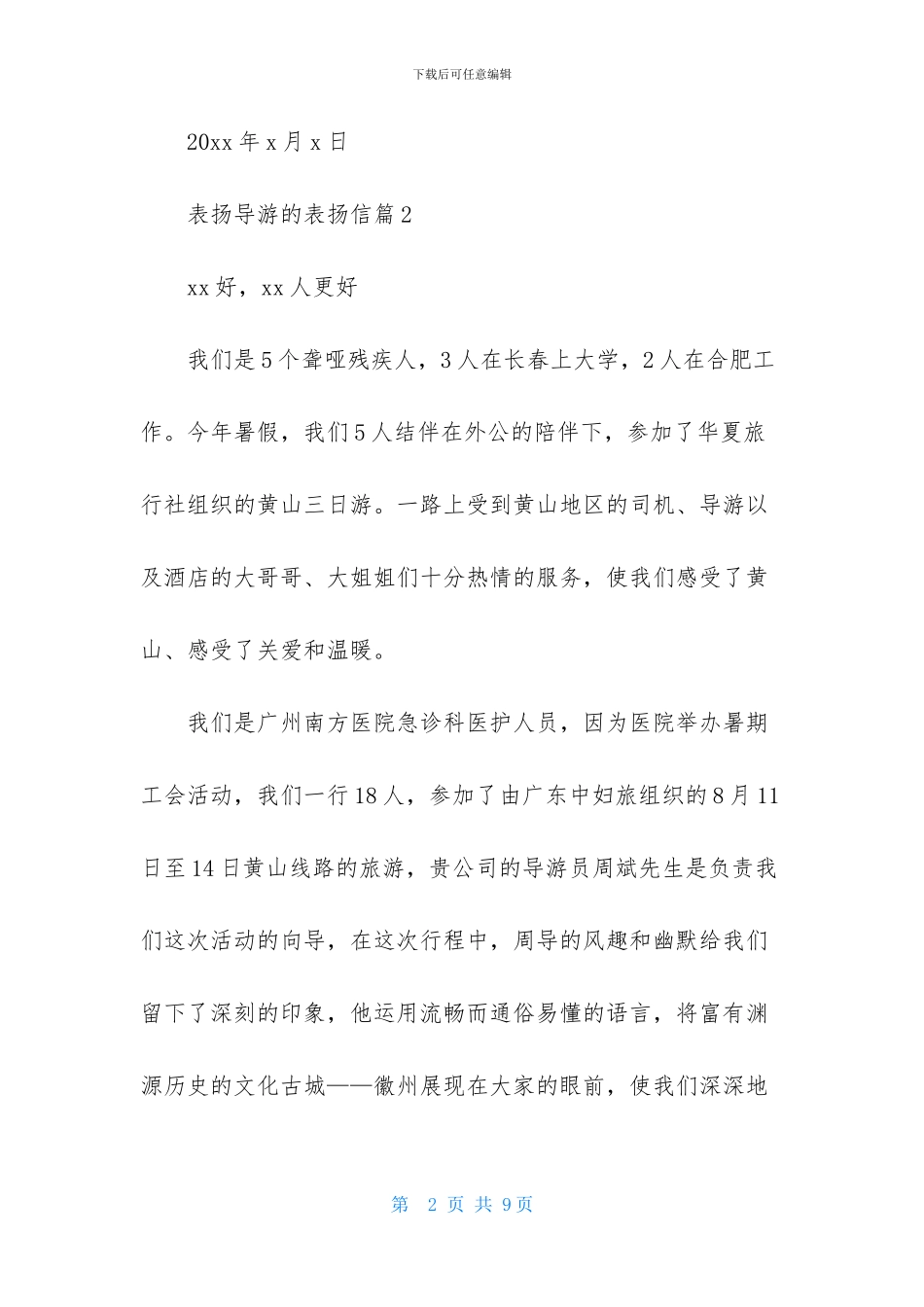 关于表扬导游的表扬信范文锦集7篇_第2页