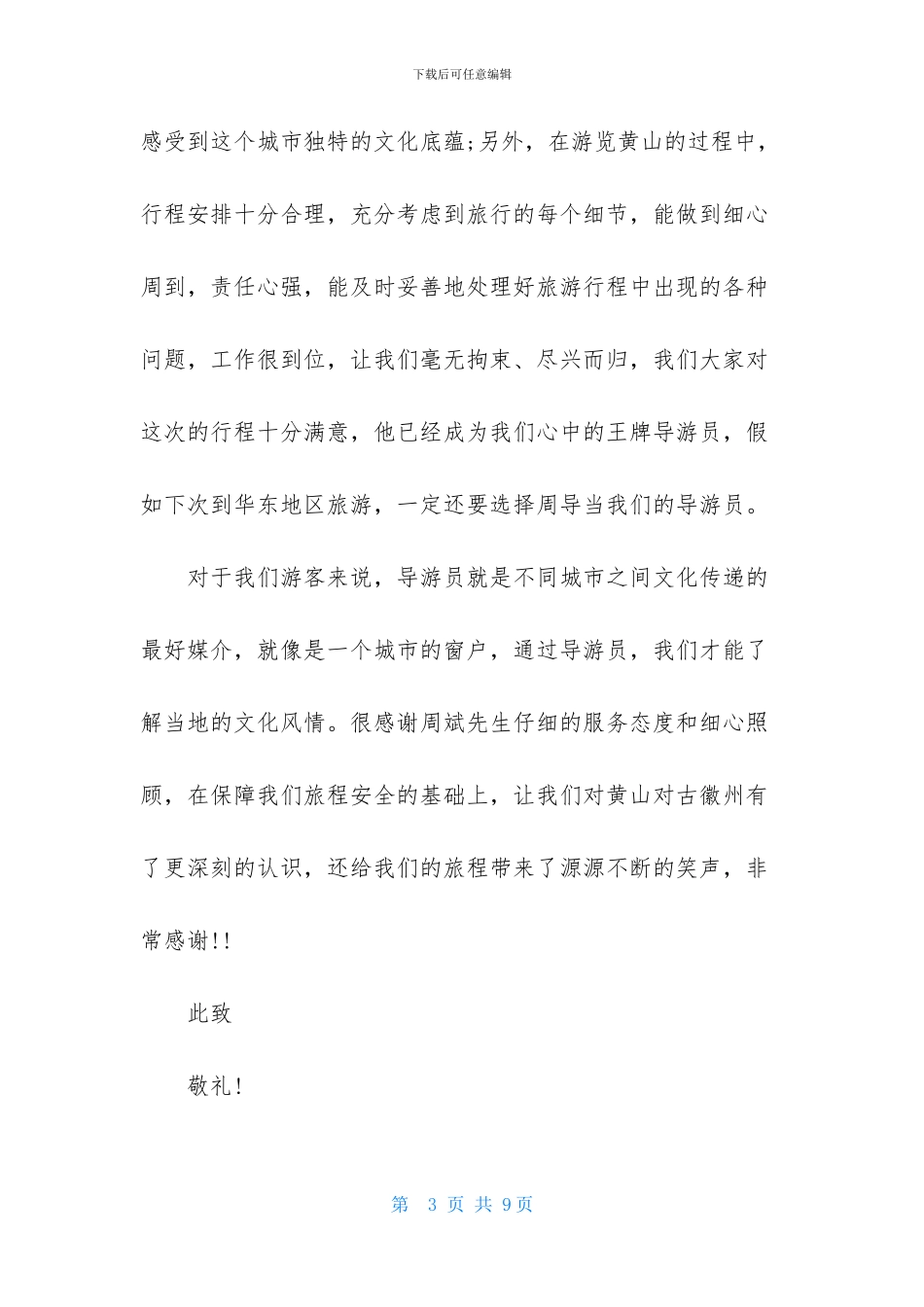 关于表扬导游的表扬信范文锦集7篇_第3页