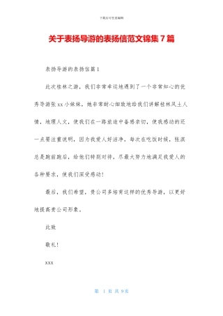 关于表扬导游的表扬信范文锦集7篇