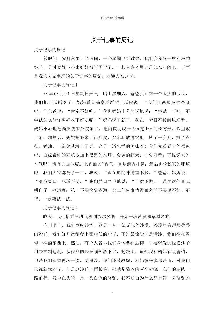 关于记事的周记_第1页