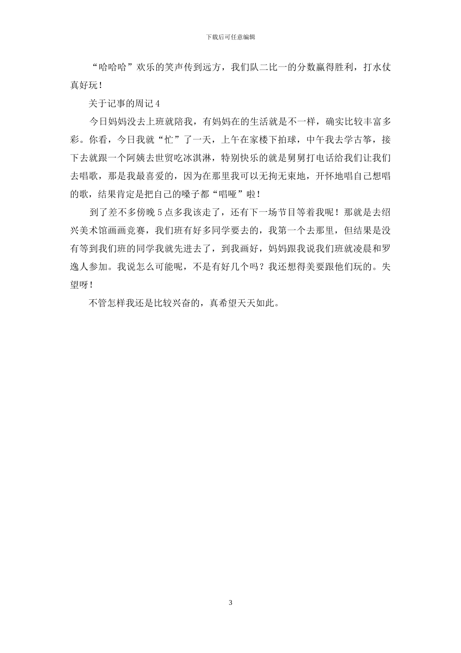 关于记事的周记_第3页