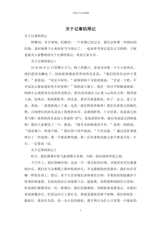 关于记事的周记