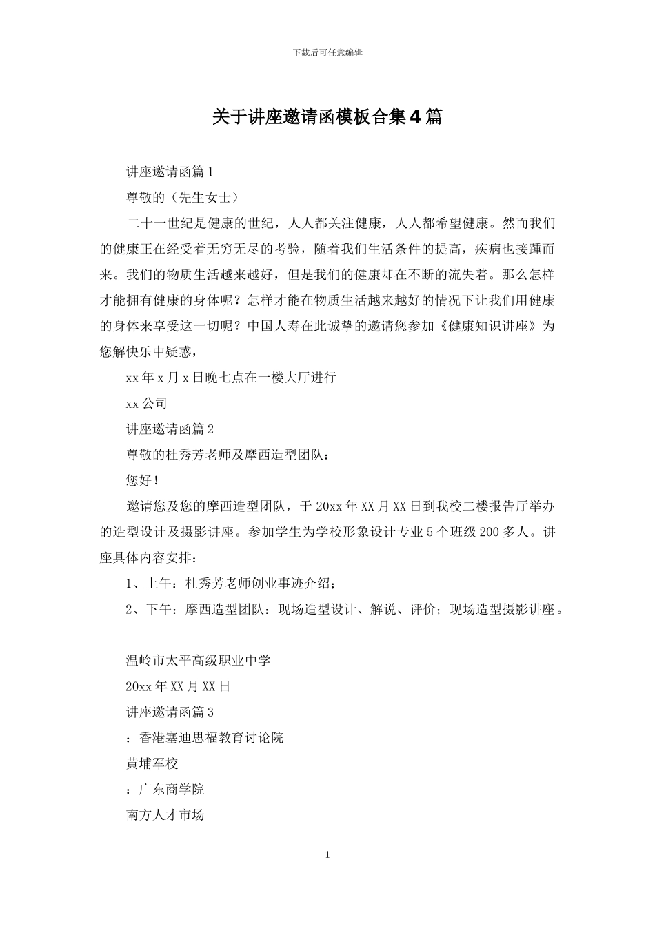 关于讲座邀请函模板合集4篇_第1页