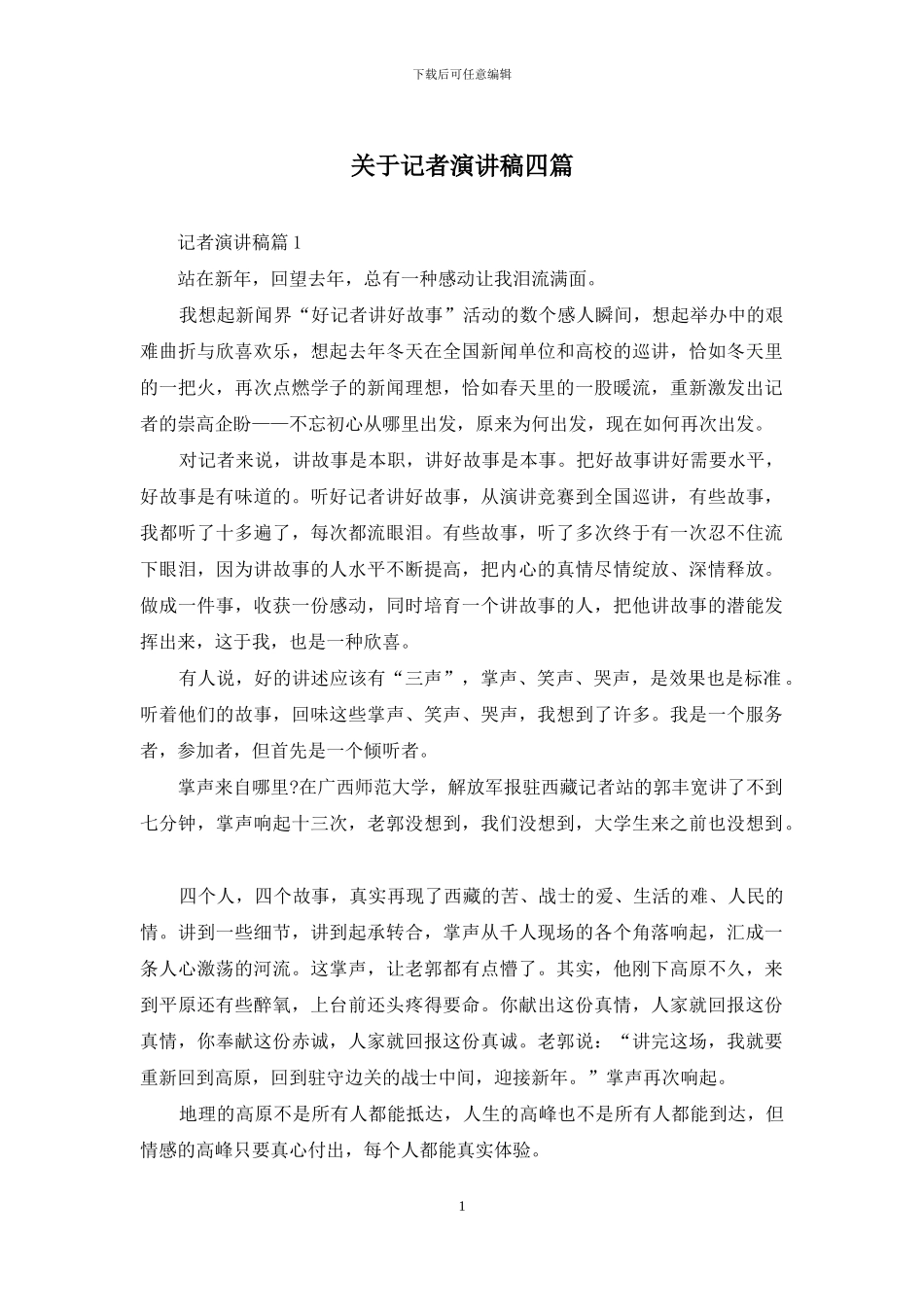 关于记者演讲稿四篇_第1页