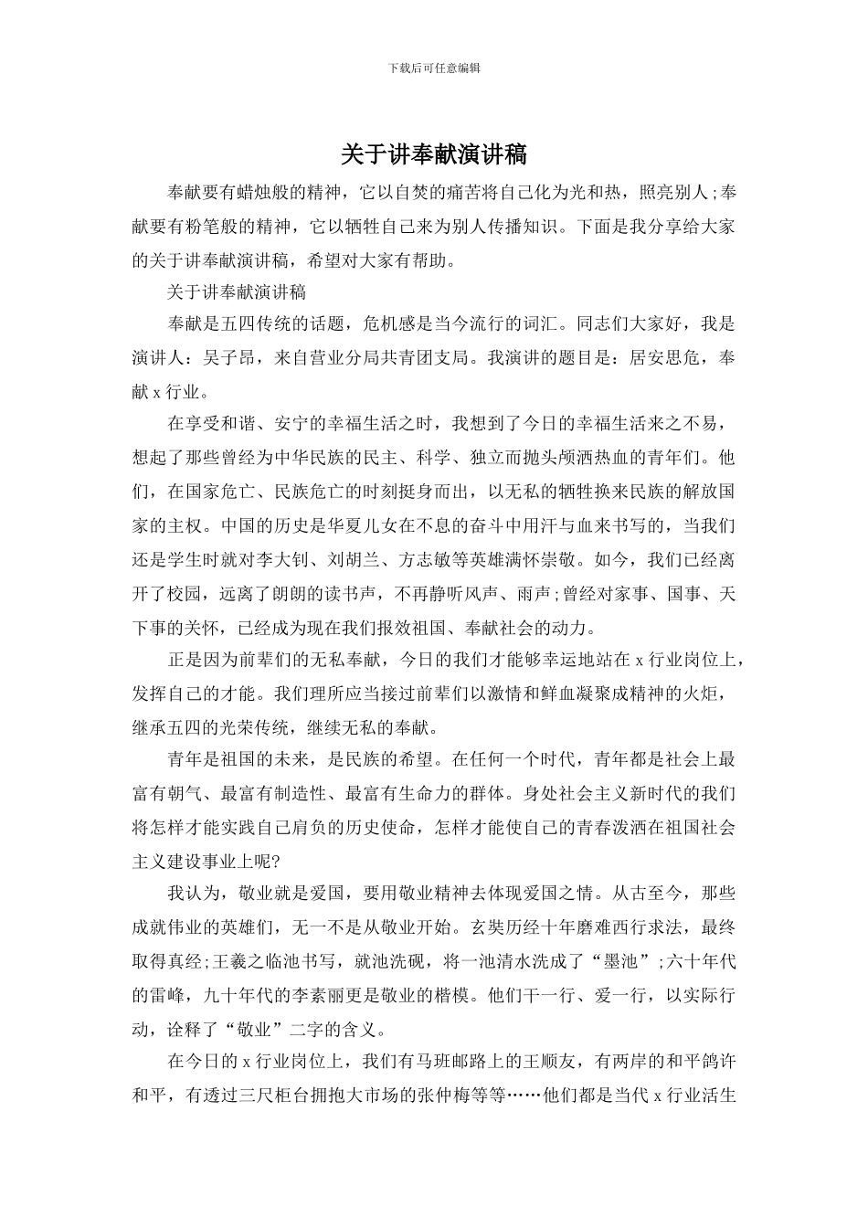 关于讲奉献演讲稿_第1页