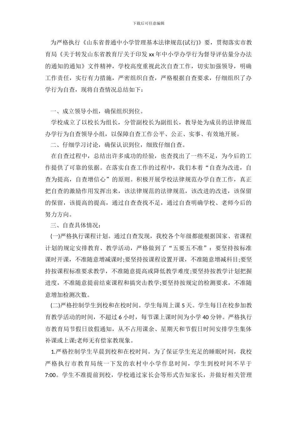 关于规范办学行为的自查报告_第2页
