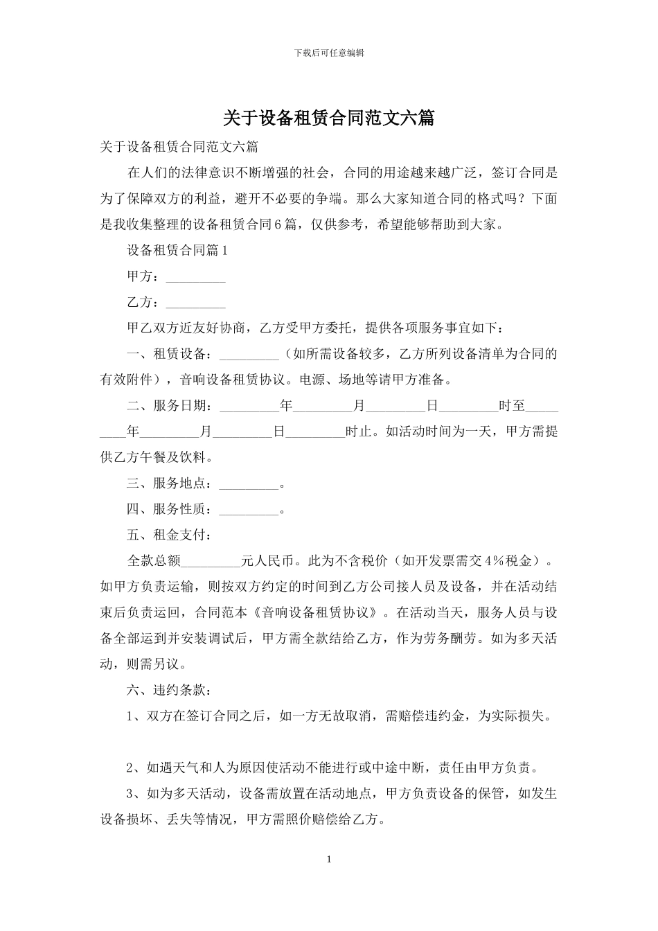 关于设备租赁合同范文六篇_第1页