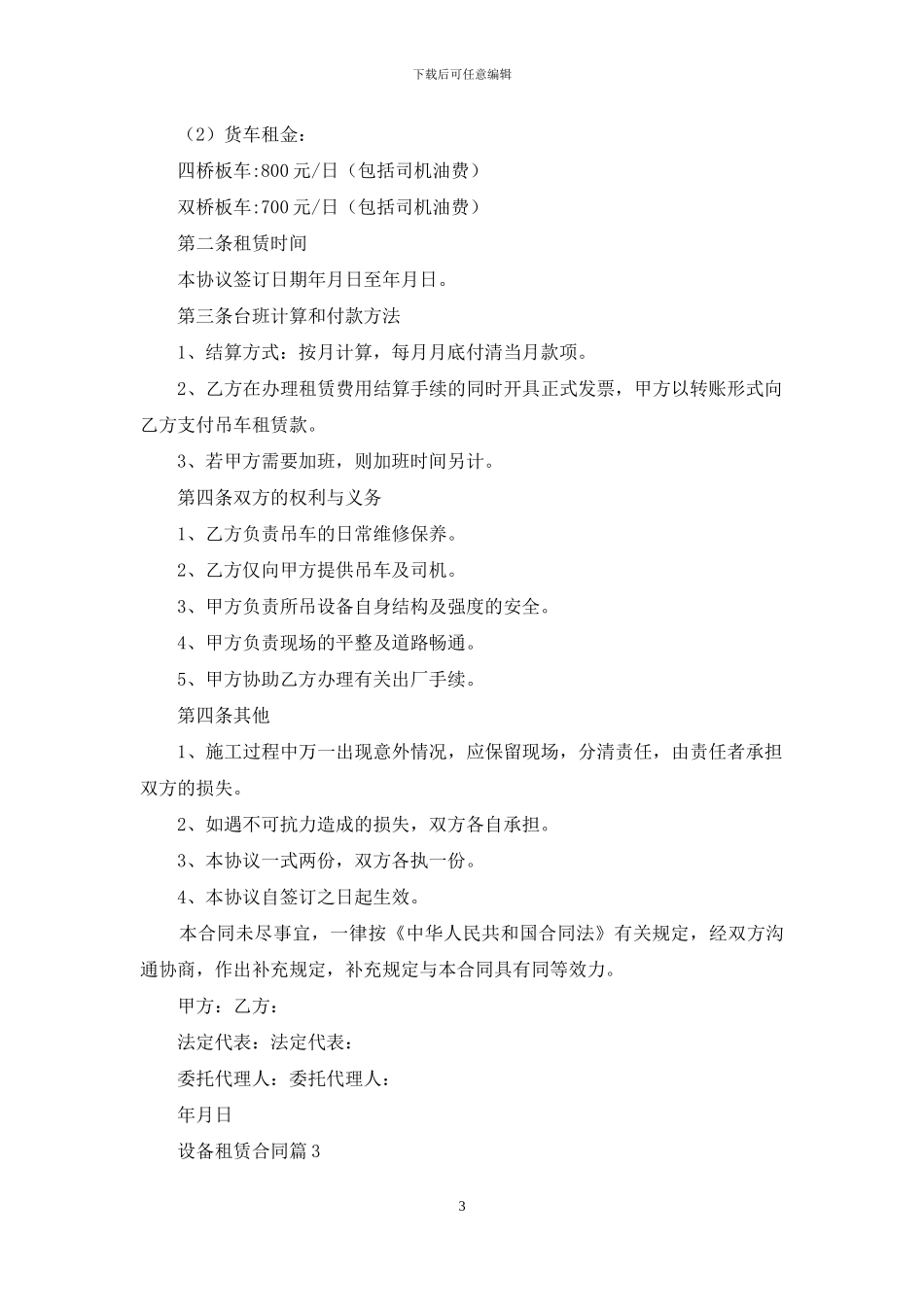 关于设备租赁合同范文六篇_第3页