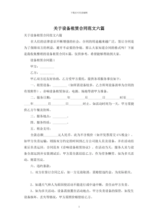 关于设备租赁合同范文六篇
