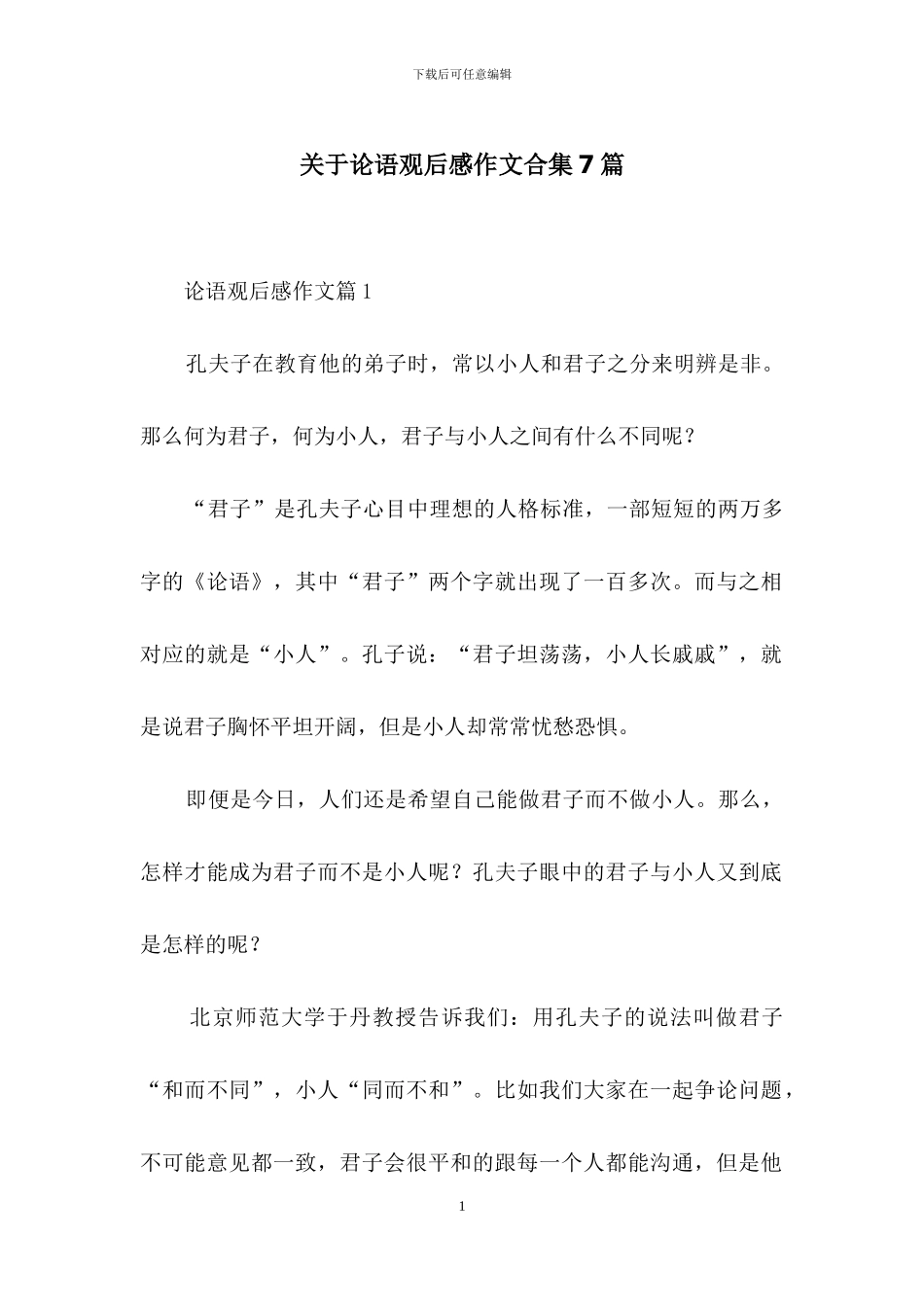 关于论语观后感作文合集7篇_第1页