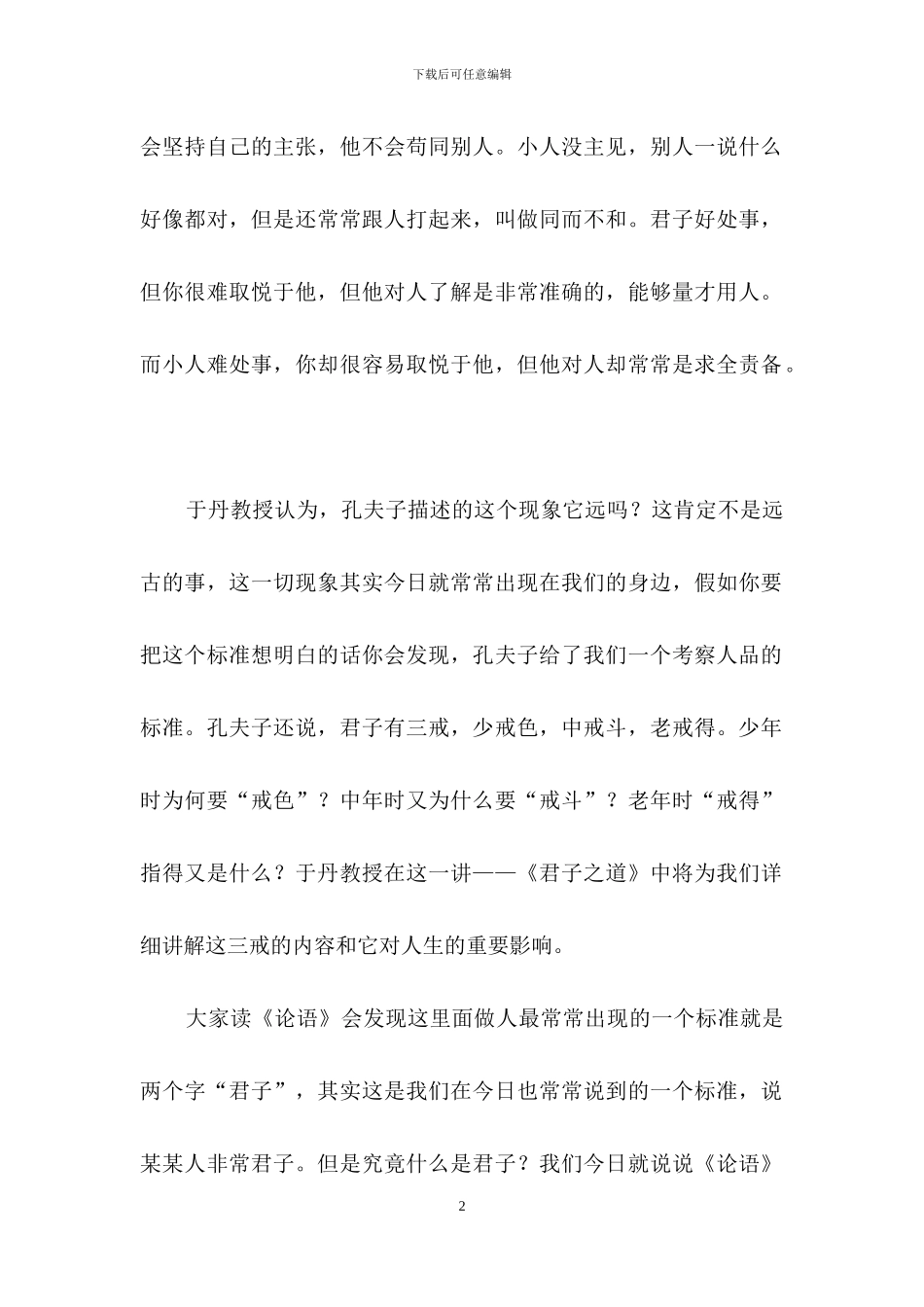 关于论语观后感作文合集7篇_第2页