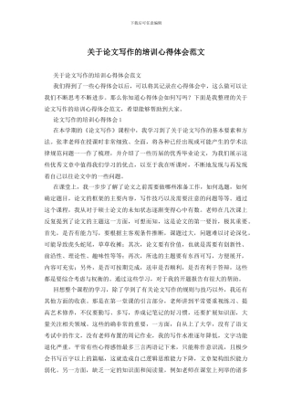 关于论文写作的培训心得体会范文
