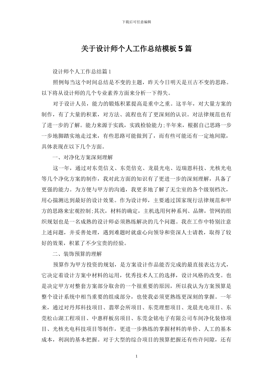 关于设计师个人工作总结模板5篇_第1页