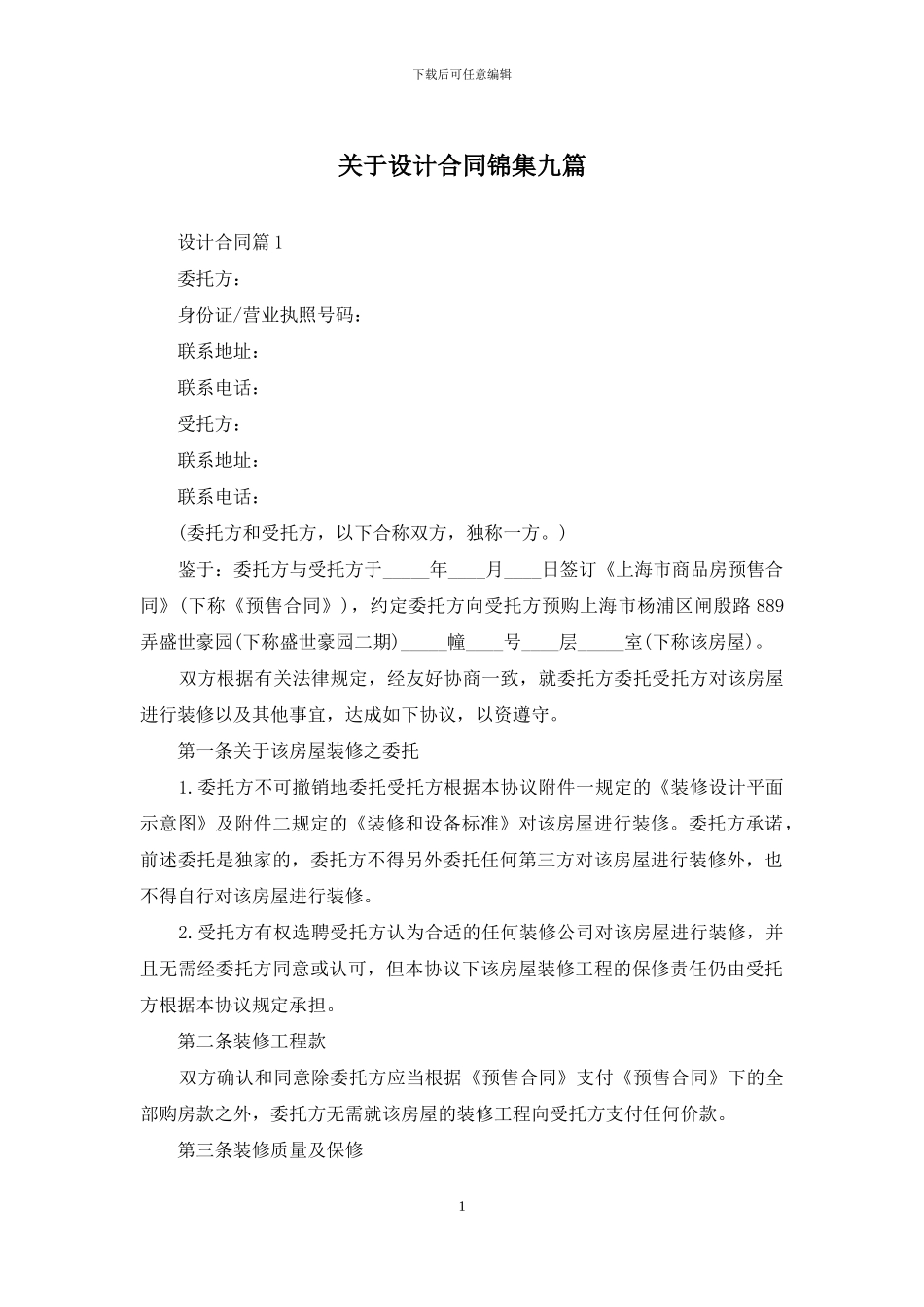 关于设计合同锦集九篇_第1页