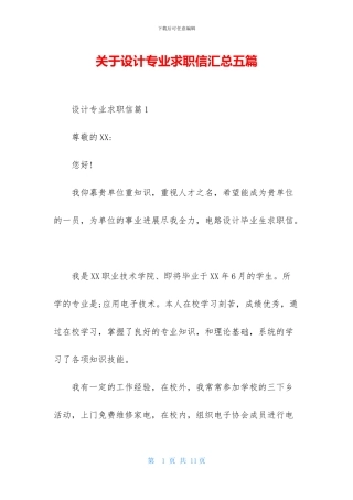 关于设计专业求职信汇总五篇