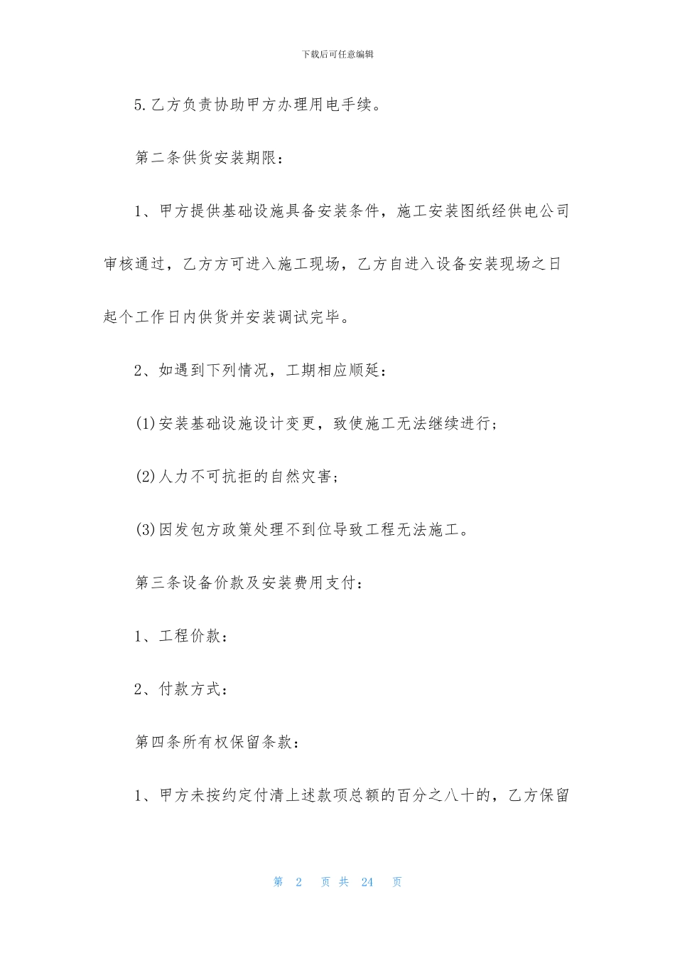 关于设备销售合同集锦5篇_第2页