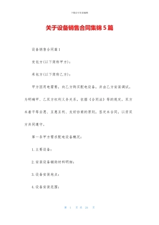 关于设备销售合同集锦5篇