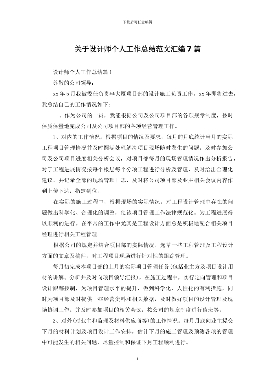 关于设计师个人工作总结范文汇编7篇_第1页