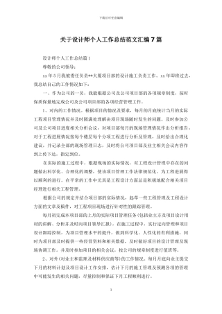 关于设计师个人工作总结范文汇编7篇