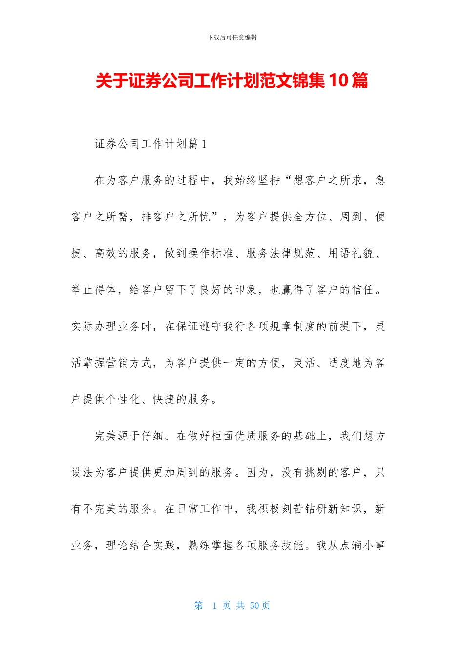 关于证券公司工作计划范文锦集10篇_第1页