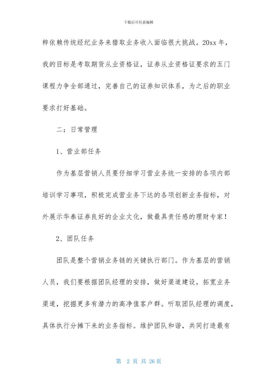 关于证券公司工作计划范文6篇_第2页
