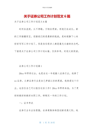 关于证券公司工作计划范文6篇