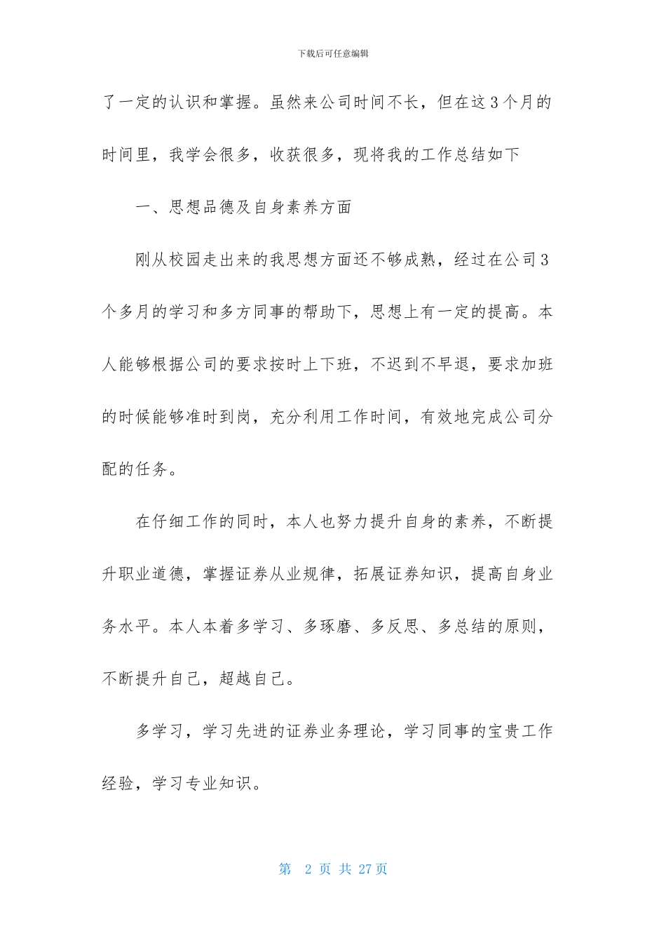 关于证券公司工作计划范文集锦七篇_第2页
