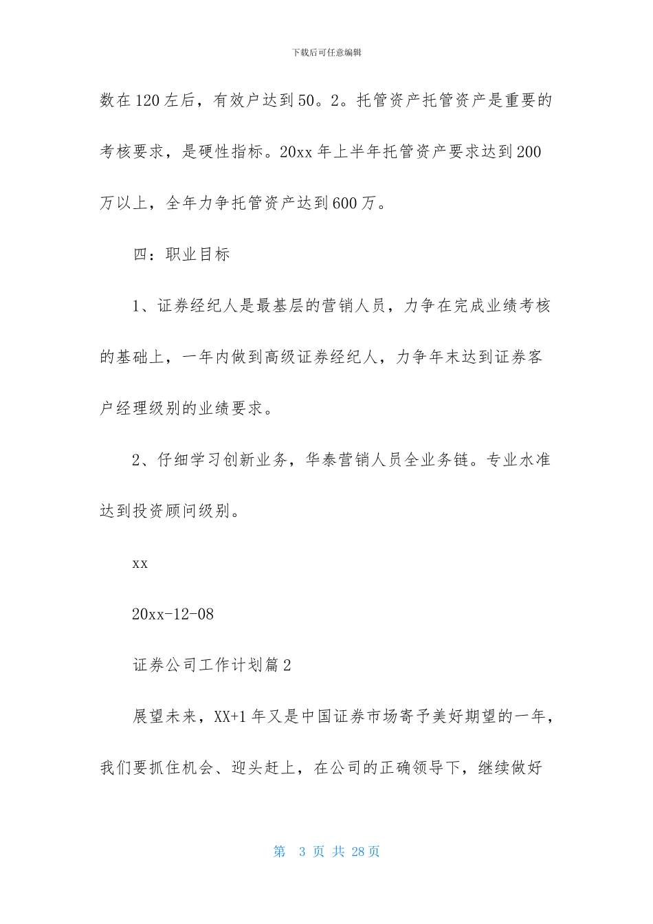 关于证券公司工作计划范文汇总7篇_第3页