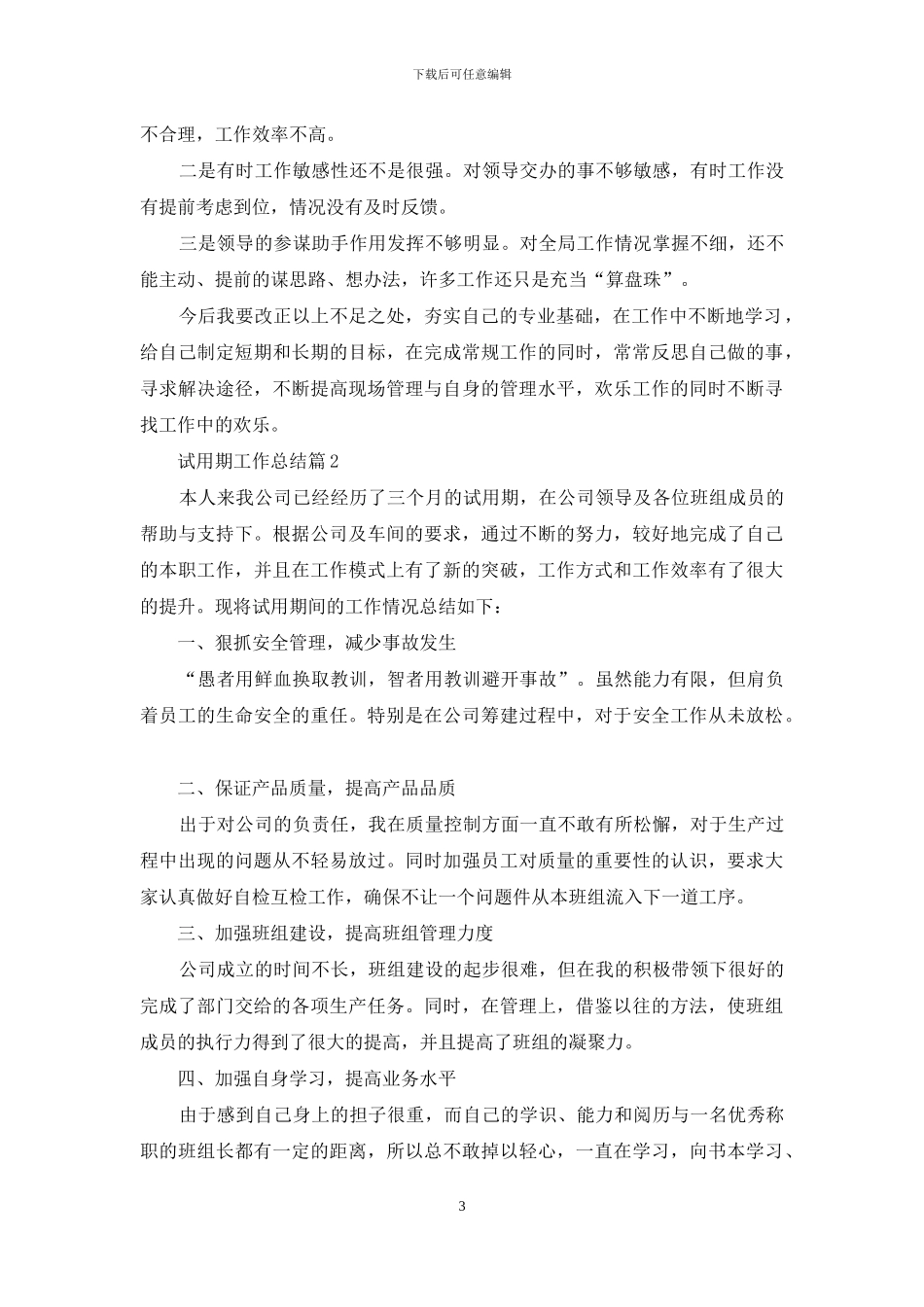 关于试用期工作总结范文汇编九篇_第3页