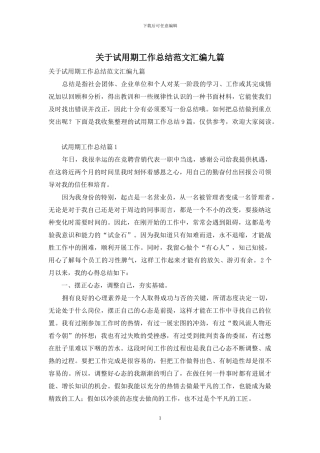 关于试用期工作总结范文汇编九篇