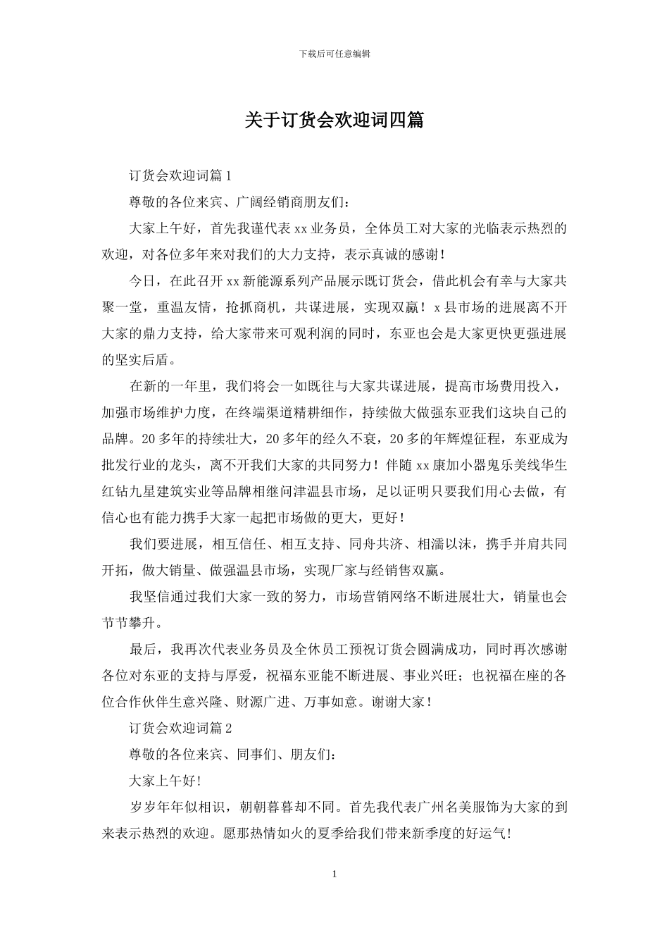 关于订货会欢迎词四篇_第1页