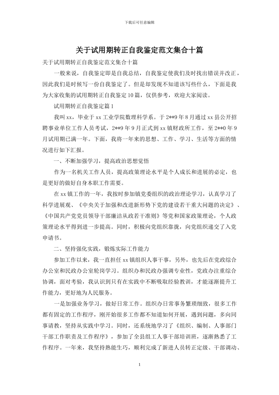 关于试用期转正自我鉴定范文集合十篇_第1页
