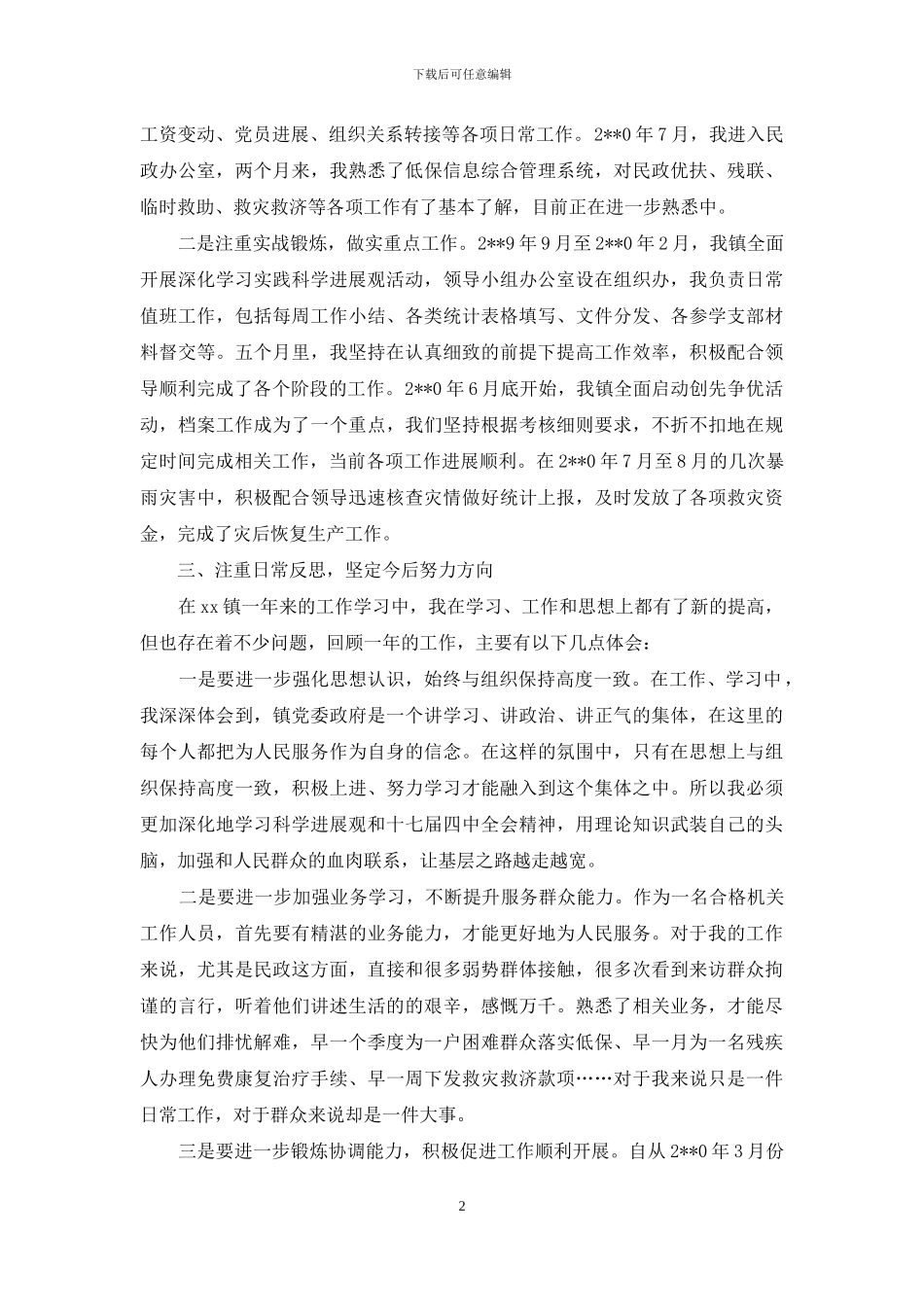 关于试用期转正自我鉴定范文集合十篇_第2页