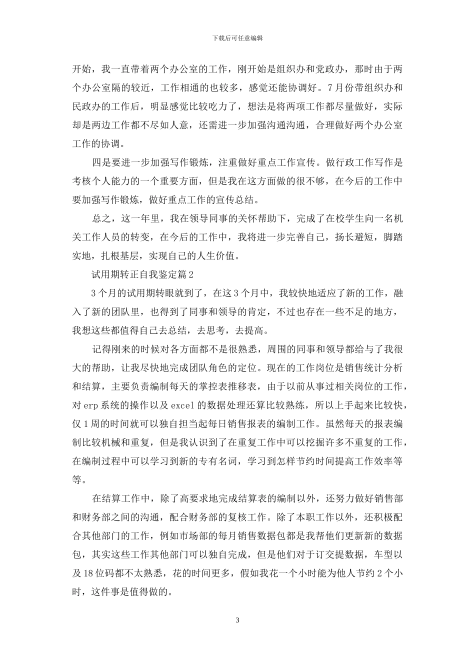 关于试用期转正自我鉴定范文集合十篇_第3页
