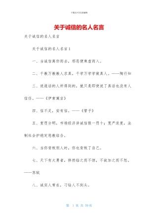 关于诚信的名人名言