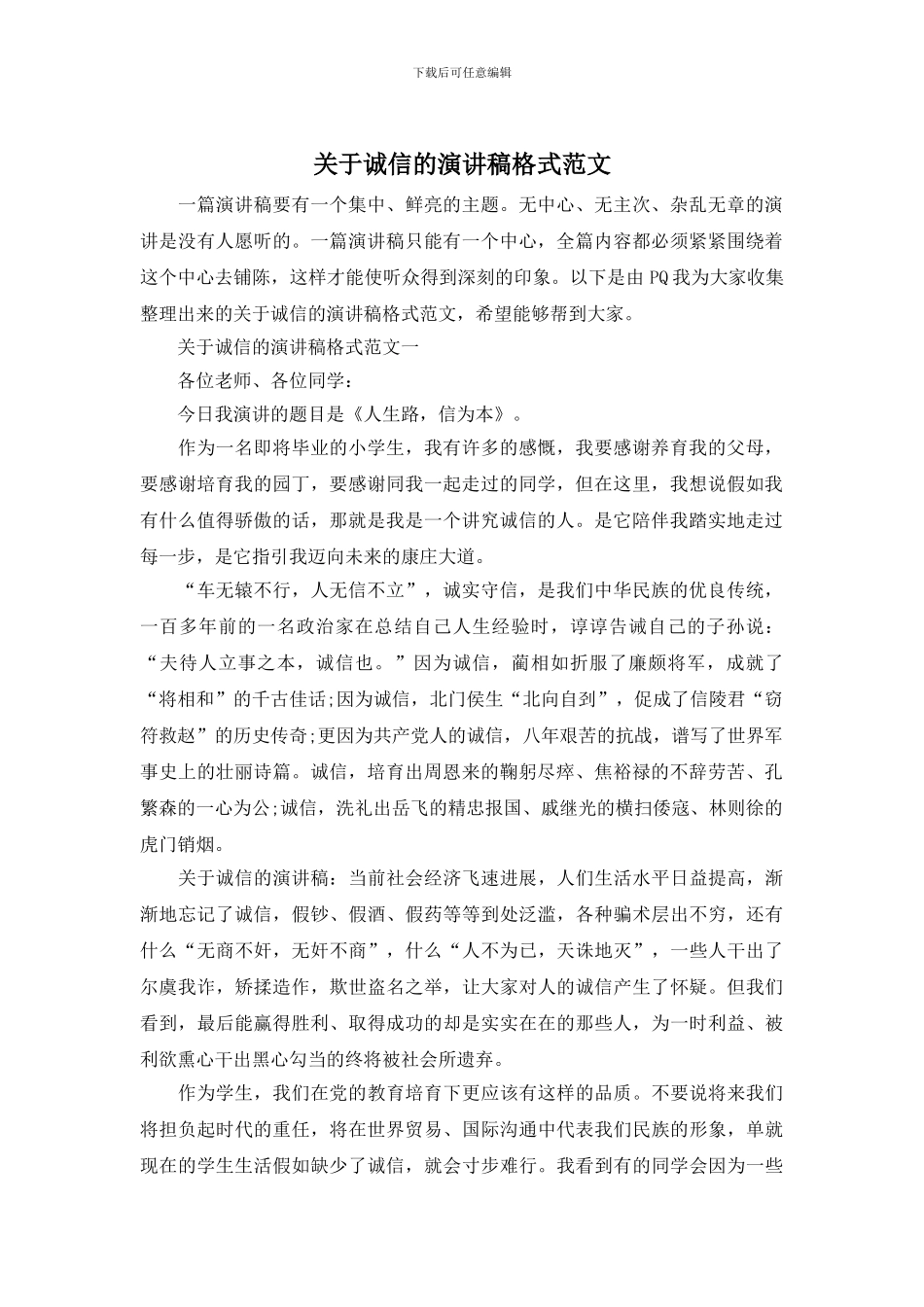 关于诚信的演讲稿格式范文_第1页