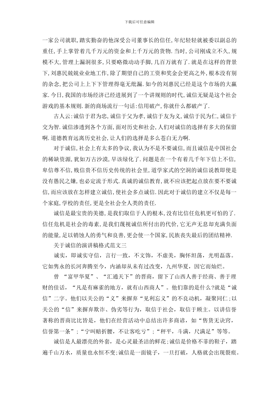 关于诚信的演讲稿格式范文_第3页