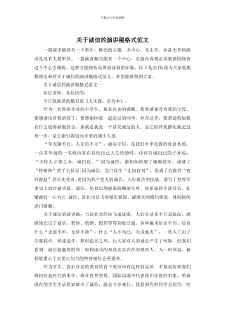 关于诚信的演讲稿格式范文