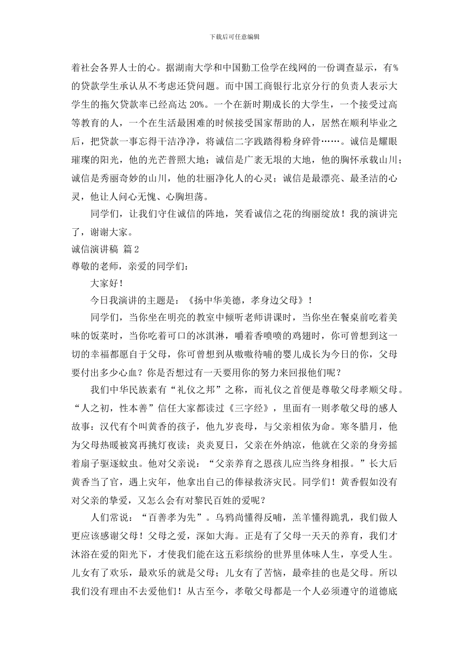 关于诚信演讲稿范文锦集10篇_第2页